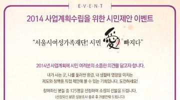 서울시여성가족재단! 시민 愛 빠지다’