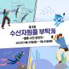 [해양수산부] 제8회 수산자원을 부탁해 웹툰·사진 공모전(~7/30)