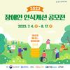 2023 장애인 인식개선 공모전