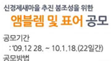 신경제새마을운동 엠블렘 및 표어 공모전