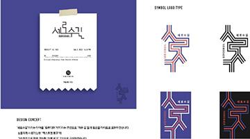 [디자인 화제] 강남 신사동 문화거리의 공공브랜드화 ‘세로수길’