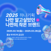 2025 '나만 알고 싶었던, 나만의 작은 브랜드' 홍보 아이디어 공모전