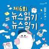 [추천공모전]제6회 뉴스읽기 뉴스일기 공모전 뉴스일기장 배포(~25/7)