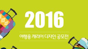 [2016-1 Design Award] 여행용 캐리어 디자인 공모전