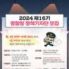 제 16기 경찰청 정책기자단을 모집합니다!