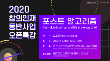 2020 콘텐츠 창의인재동반사업 오픈특강 × 아트센터나비 “Post-algorithm : art and life in the age of AI”