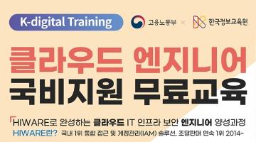 [2기] HIWARE로 완성하는 클라우드 IT 인프라 보안 엔지니어 양성과정 훈련생 모집 