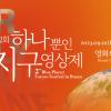제2회 하나뿐인 지구영상제 출품 공모 