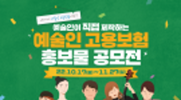 예술인 고용보험 홍보물 공모전