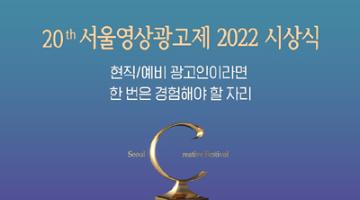 서울영상광고제 2022 시상식