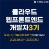 [3기] 웹 프론트엔드 클라우드 콘솔 개발자 양성과정 모집