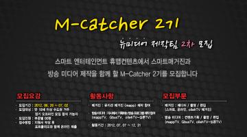 [HUMAP CONTENTS] M-Catcher 2기 뉴미디어 제작팀 2차모집 (~7/2)