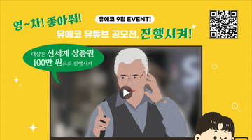 유에코(UECO) 1분 홍보 영상 공모전