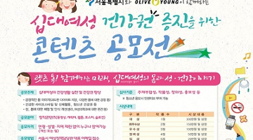 서울시-올리브영, ‘십대여성 건강권 증진’ 공모전 개최
