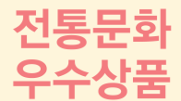 전통문화우수상품공모전
