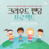 [펀딩초보환영]여러분의 아이디어를 실현시켜보세요!