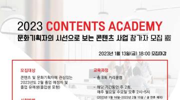 2023 콘텐츠 아카데미 <문화기획자의 시선으로 보는 콘텐츠 사업> 참여자 모집 