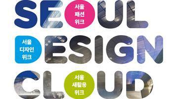 디자인을 통한 시민 참여와 소통의 장  '서울디자인클라우드 (Design Cloud)'