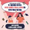 K컬처 브랜드 단하주단, 미미달 여성 창업가의 창업 인사이트 강연과 워크숍(~6/2)