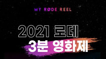 [My RØDE Reel] 2021 로데 3분 영화제