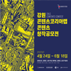 2023 강원콘텐츠코리아랩 창작공모전 공고(웹툰/캐릭터)