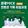 [취업률100%연속달성✨] 관광마케팅 MICE컨벤션 전문가 양성(스펙+실무완성)
