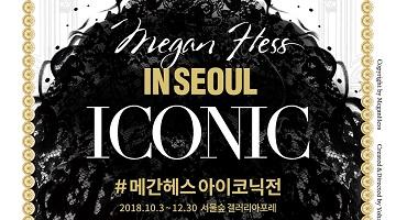 ‘메간헤스 아이코닉展’ 아시아 첫 대형 전시- In Seoul