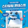 제3회 진로 두꺼비 스타일링 콘테스트 