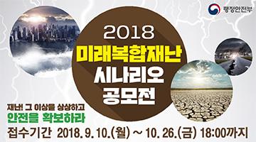 2018 미래복합재난 시나리오 공모전