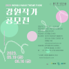 2023 원주한지테마파크 기획전시Ⅲ 강원 작가 공모