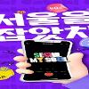 [추천공모전] 2023 서울영상공모전 <서울을 잡았치!> *기간연장 (~11/21)