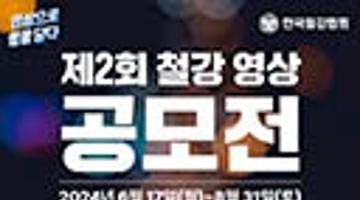 제2회 철강 영상 공모전