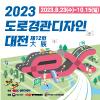 제12회 도로경관디자인 대전