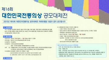 제16회 대한민국전통의상 공모대제전