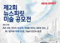 제 2회 뉴스피릿 미술 공모전(~8/28)