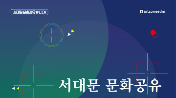 청년예술들과 함께하는 서대문 문화공유 파-티