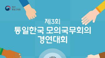 제3회 통일한국 모의국무회의 경연대회