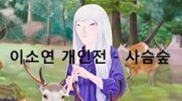 이소연 개인전 - 사슴숲