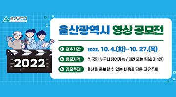 2022 울산광역시 영상 공모전