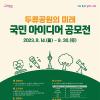 「두류공원의 미래」 국민 아이디어 공모전