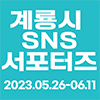 계룡시 SNS 홍보 서포터즈 모집 공고