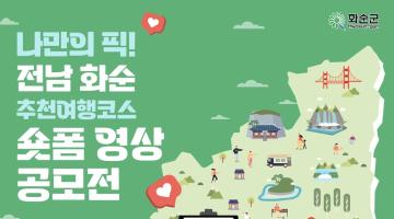 나만의 픽! 전남화순 추천여행 코스 숏폼 영상 공모전
