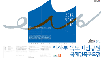 UIA 승인 이사부 독도 기념공원 국제 건축 공모전