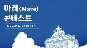 2020 마레 콘테스트