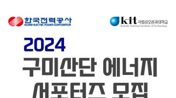 2024 구미산단 에너지 서포터즈 모집 공고