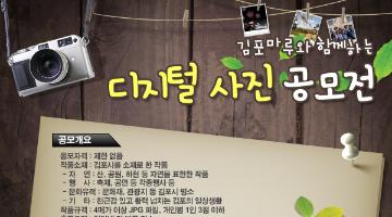 ' 김포마루와 함께하는 디지털 사진 공모전’