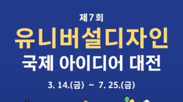 제7회 유니버설디자인 국제 아이디어 대전(~7/25)