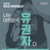 [추천공모전]제12회 청소년 강연콘테스트(~07.31)