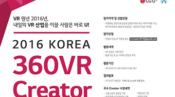 내일의 VR 산업을 이끌 예비 전문가 모집, ‘2016 KOREA 360VR Creator 챌린지’