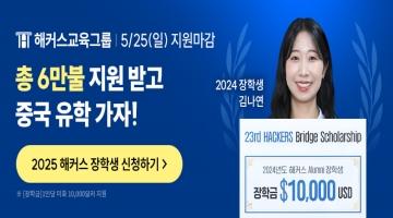 총 장학금 6만불 확대지원★2025 해커스 장학생 모집 (~5/25 마감)
